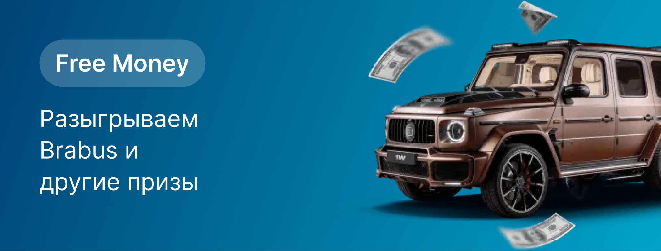 Разыгрываем Брабус и другие призы